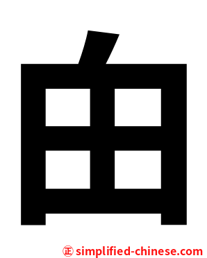 甶