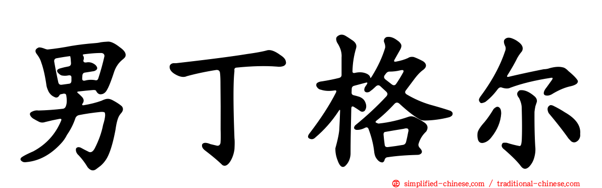 男丁格尔