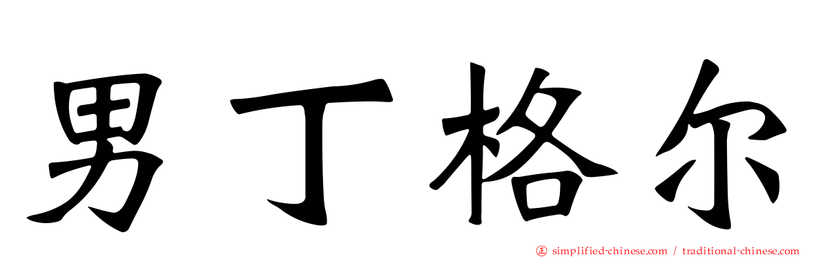 男丁格尔