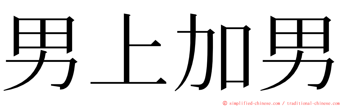 男上加男 ming font