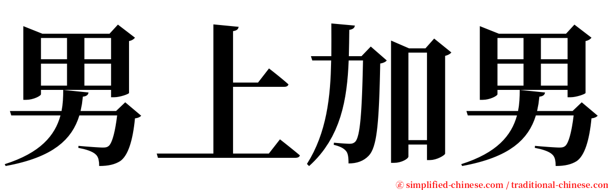 男上加男 serif font