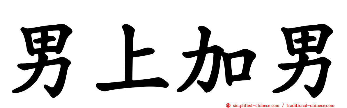 男上加男