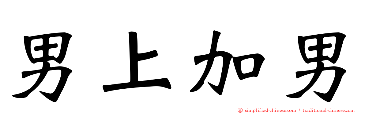 男上加男