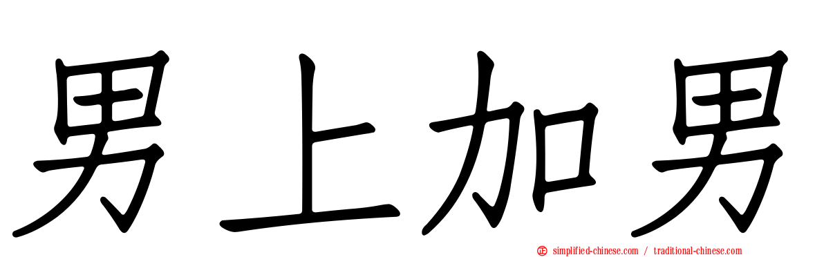 男上加男