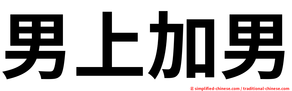 男上加男