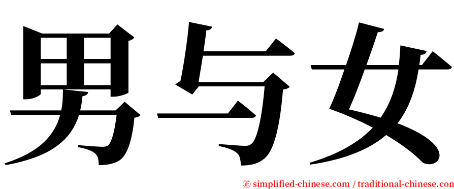 男与女 serif font