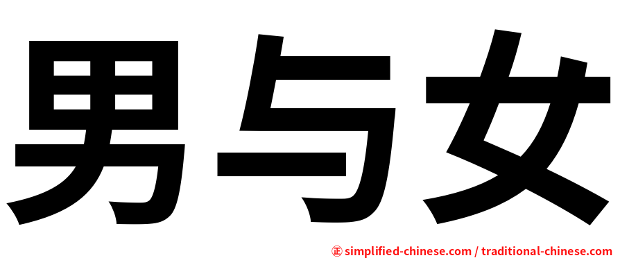 男与女