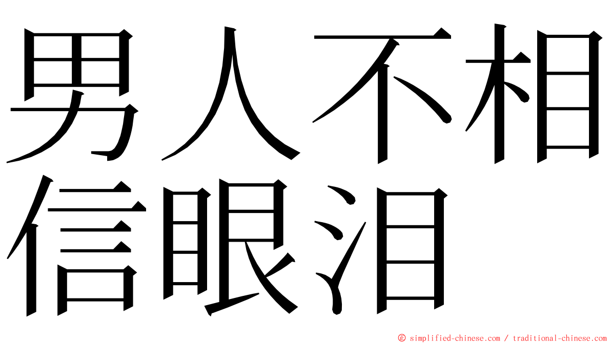 男人不相信眼泪 ming font