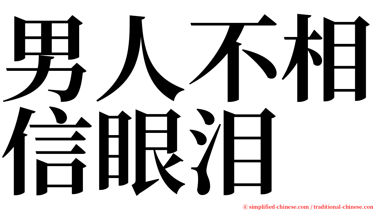 男人不相信眼泪 serif font