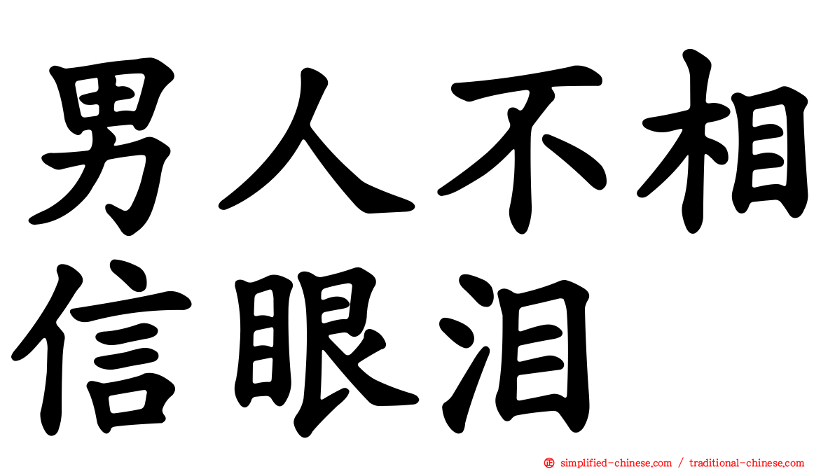 男人不相信眼泪
