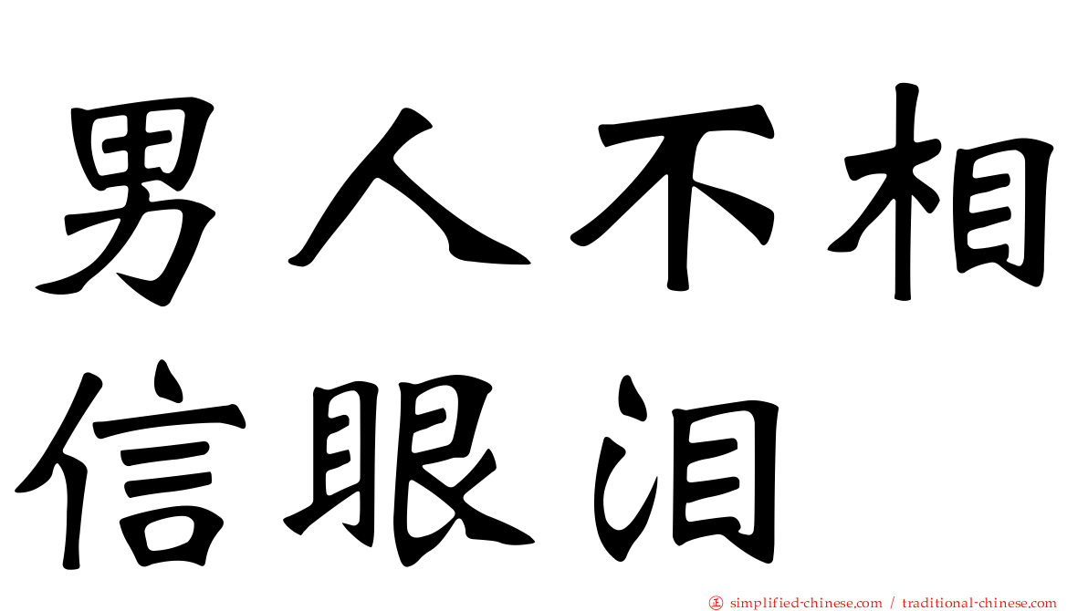 男人不相信眼泪