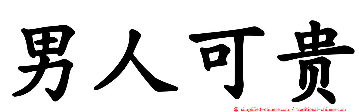 男人可贵