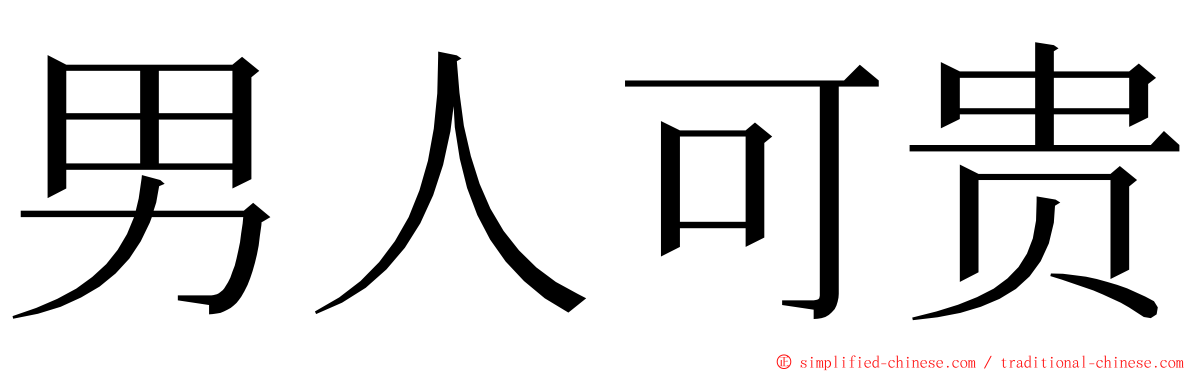 男人可贵 ming font