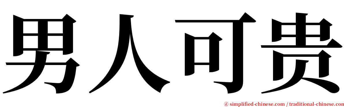男人可贵 serif font