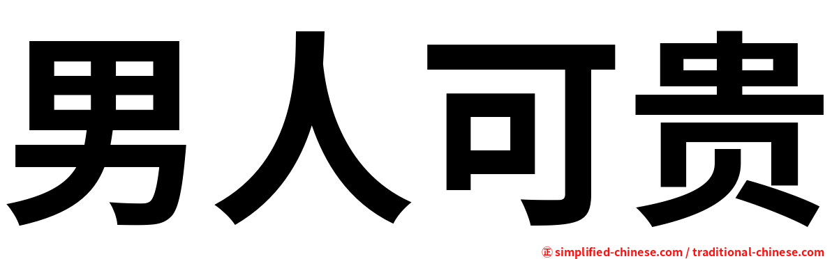 男人可贵