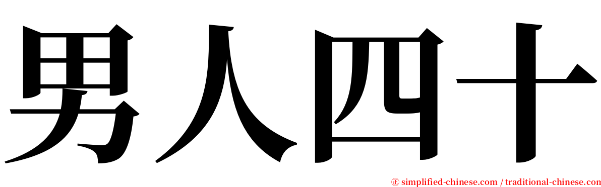 男人四十 serif font