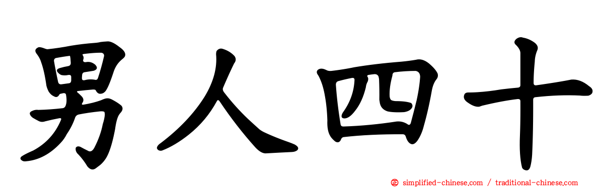 男人四十