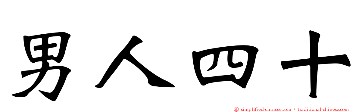 男人四十