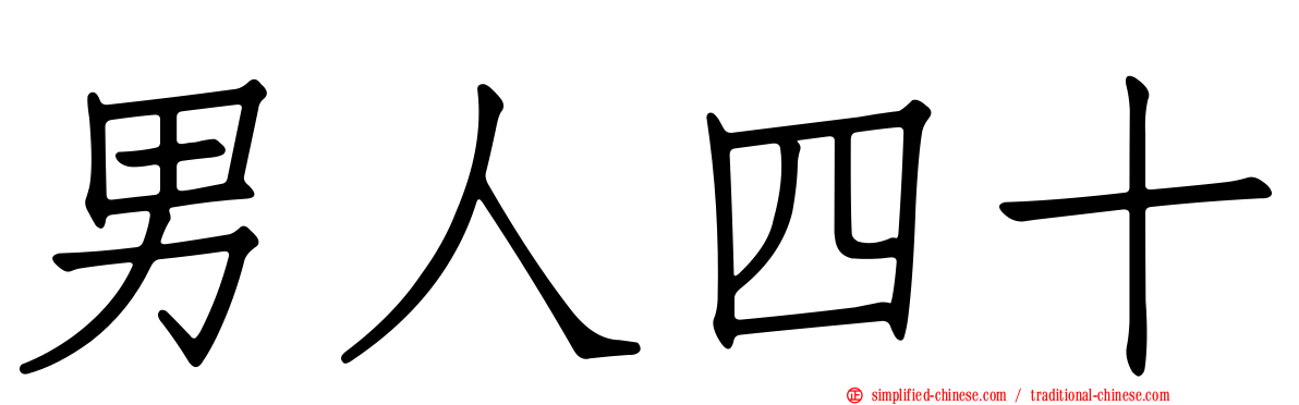 男人四十