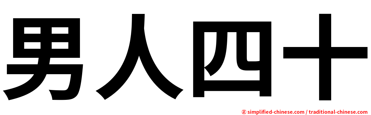男人四十