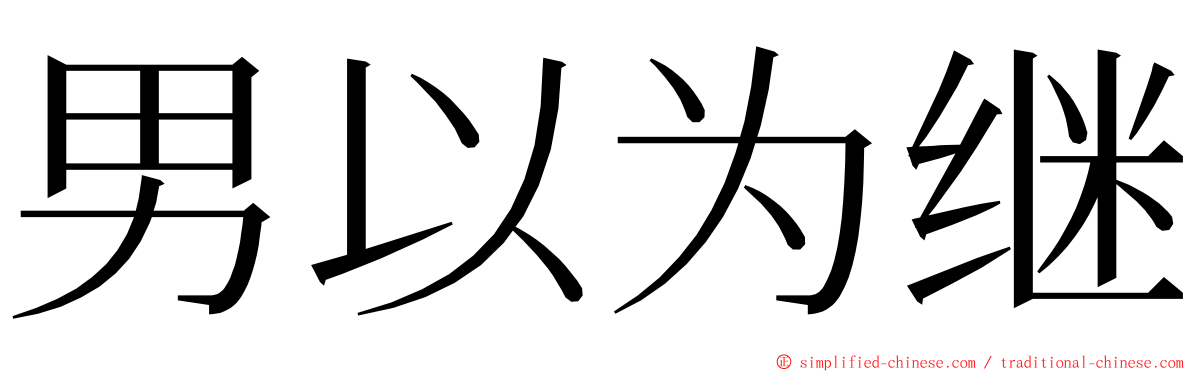 男以为继 ming font