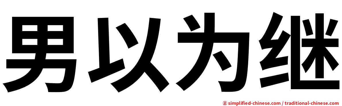 男以为继