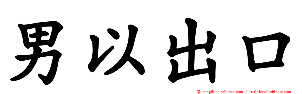 男以出口
