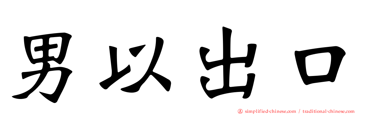 男以出口