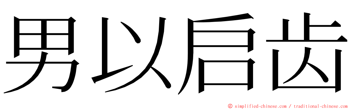 男以启齿 ming font