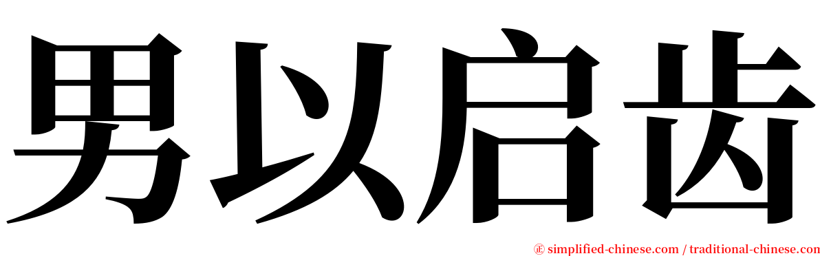 男以启齿 serif font