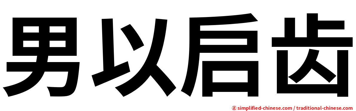 男以启齿