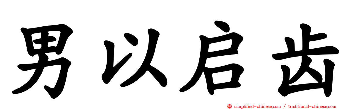 男以启齿