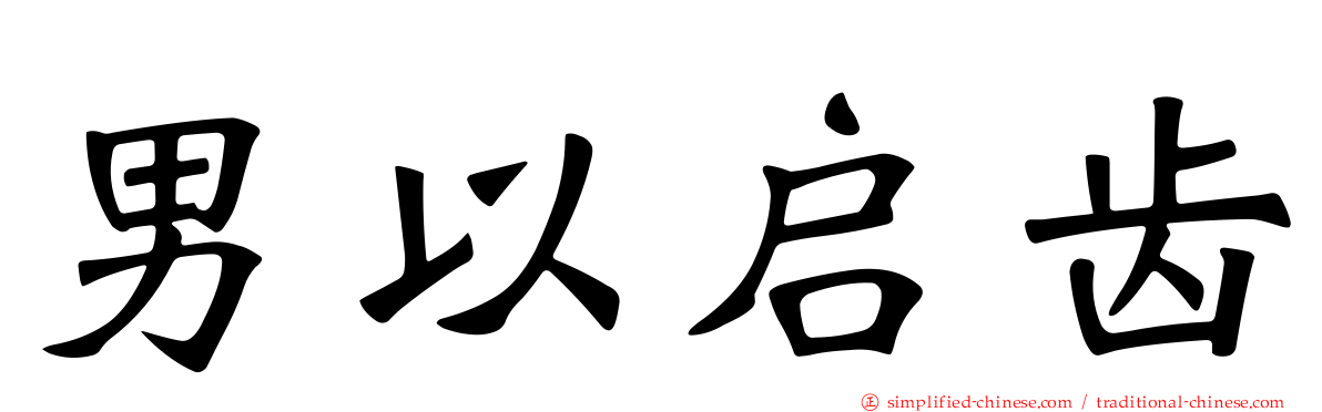 男以启齿