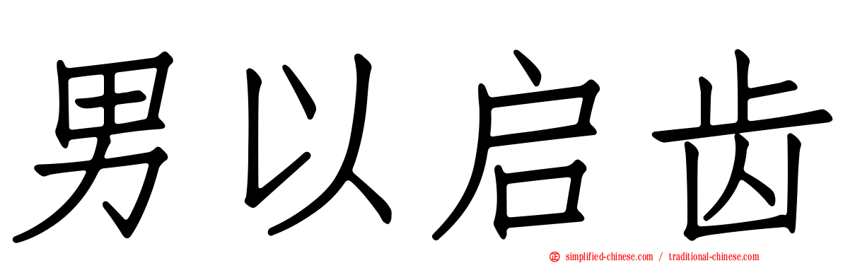 男以启齿