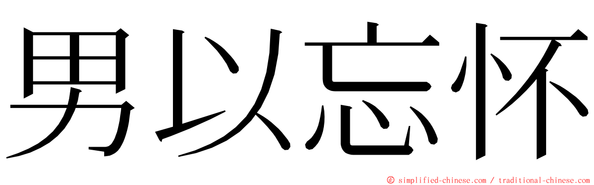 男以忘怀 ming font