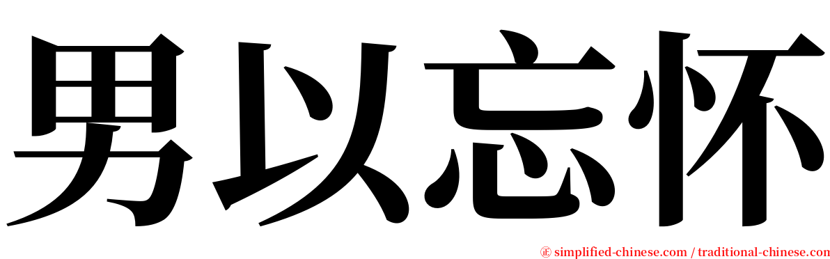 男以忘怀 serif font