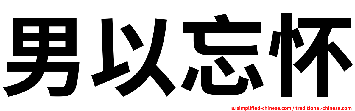 男以忘怀