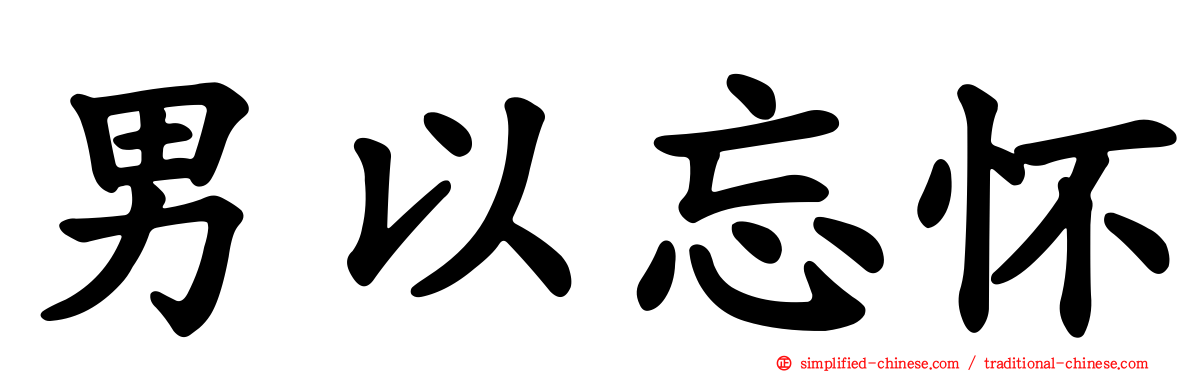 男以忘怀