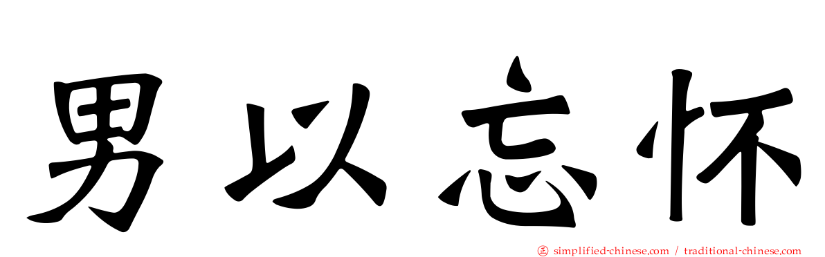 男以忘怀