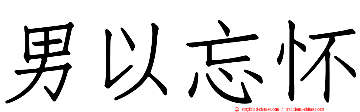 男以忘怀