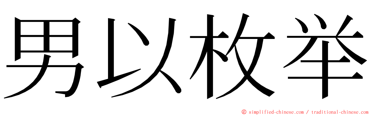 男以枚举 ming font