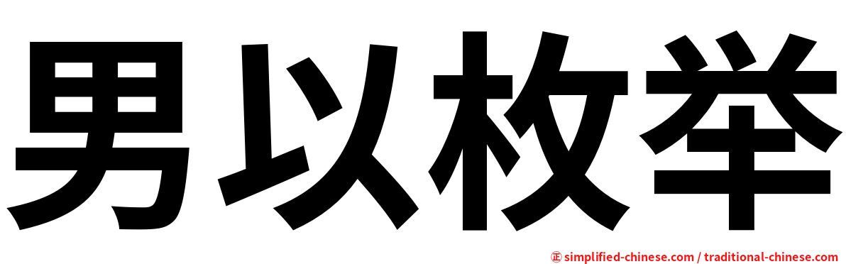 男以枚举
