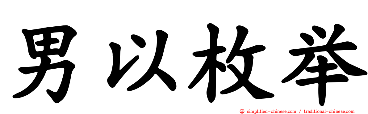 男以枚举