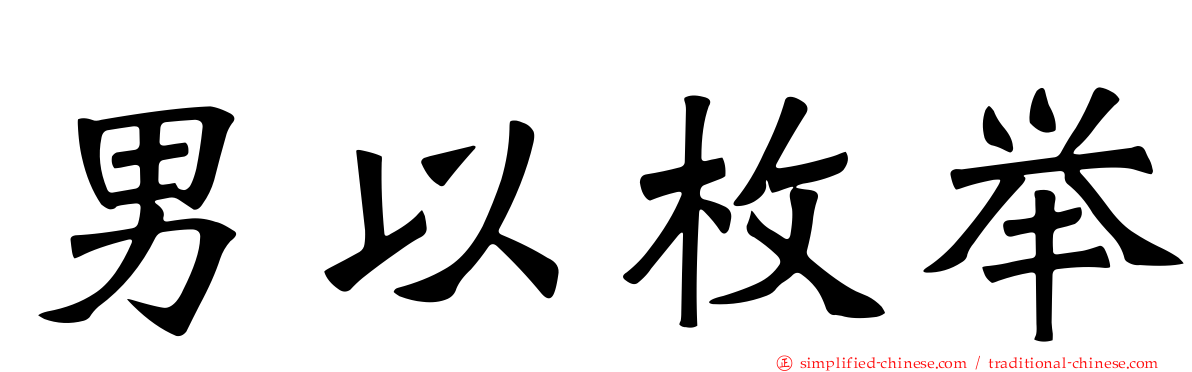 男以枚举