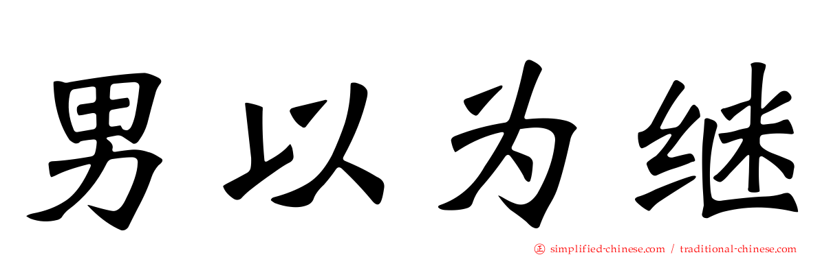 男以为继