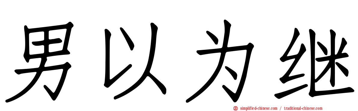 男以为继