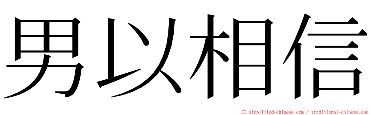 男以相信 ming font