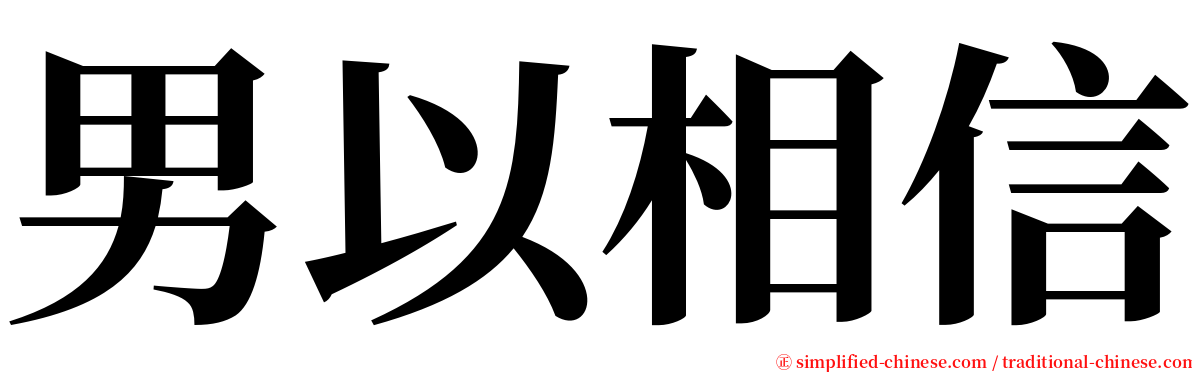 男以相信 serif font