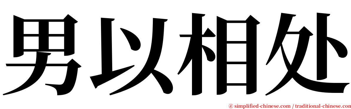男以相处 serif font