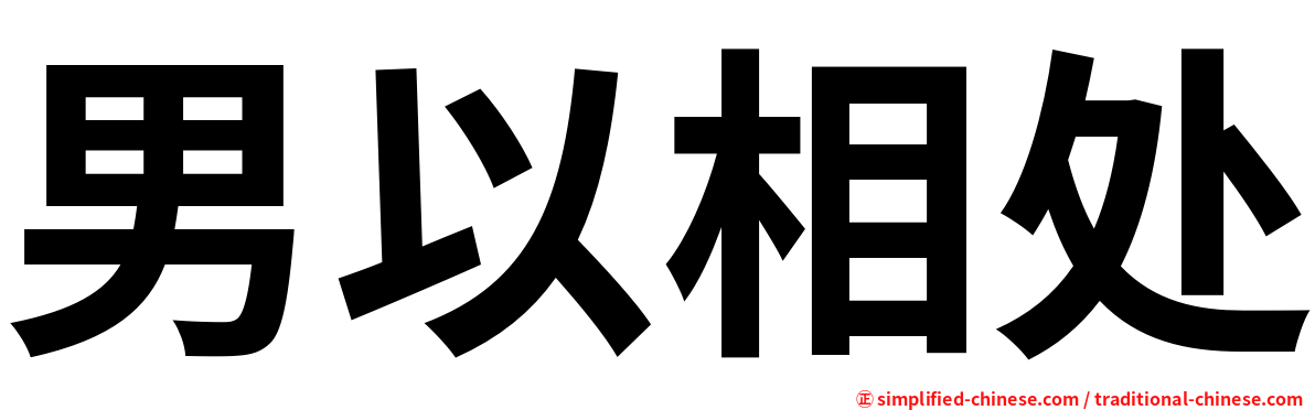 男以相处